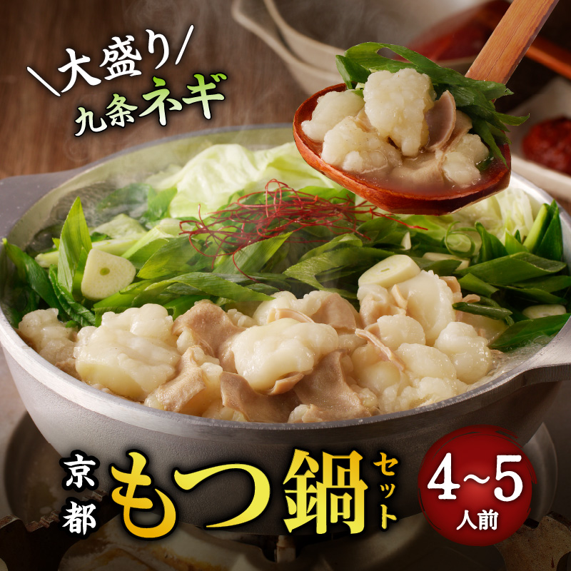 【大盛九条ネギ】京都もつ鍋セット4〜5人前京都府木津川市12000鍋セット・総菜・加工食品