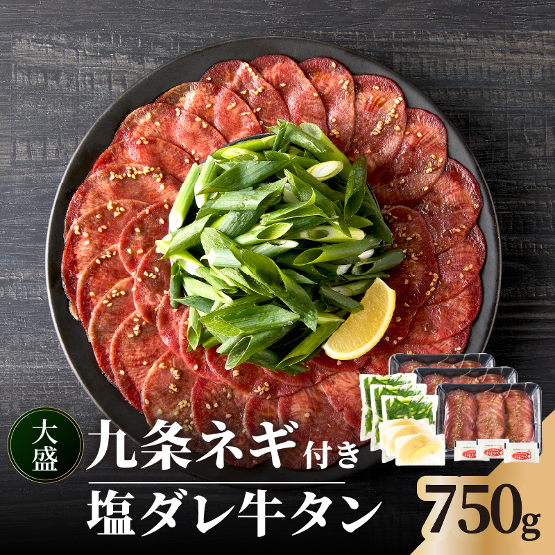 【大盛九条ネギ】塩ダレ牛タン750g京都府木津川市27000肉
