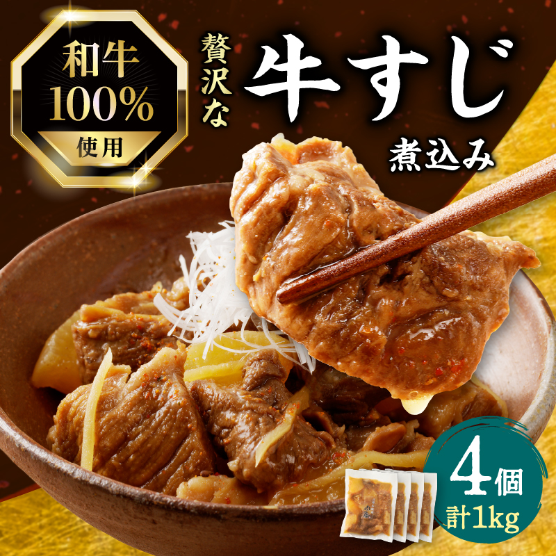 和牛100%の贅沢なすじ煮込み250×4個 1kg京都府木津川市12000鍋セット・総菜・加工食品