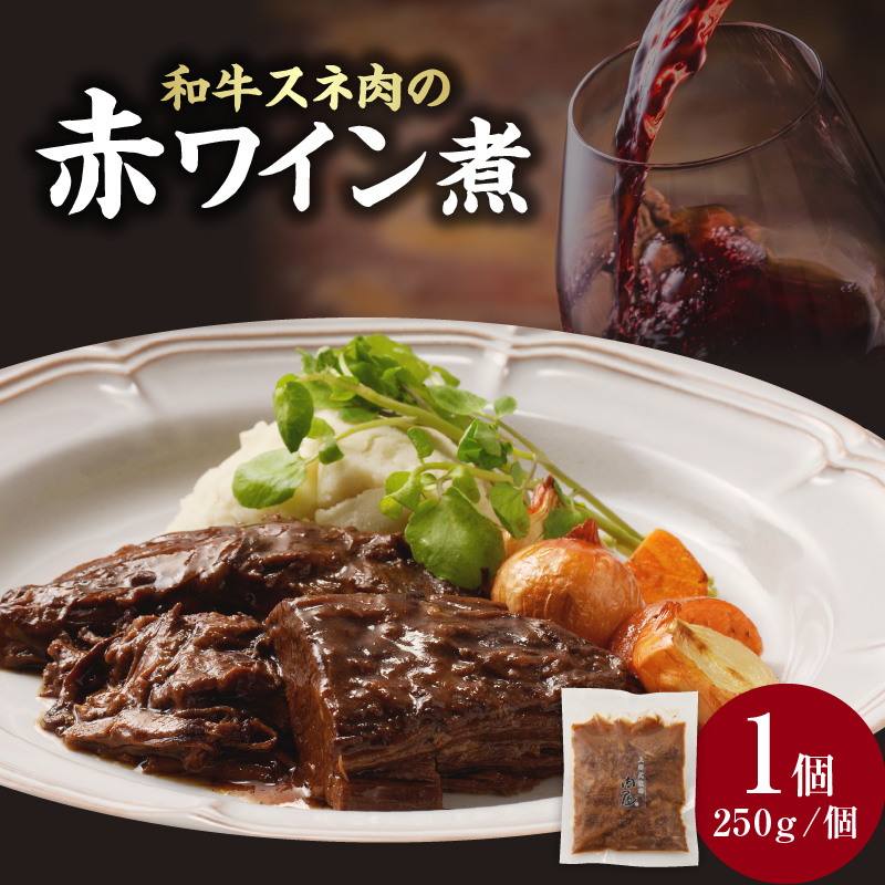 和牛スネ肉の赤ワイン煮 250×1個 250g京都府木津川市7000肉その他 肉