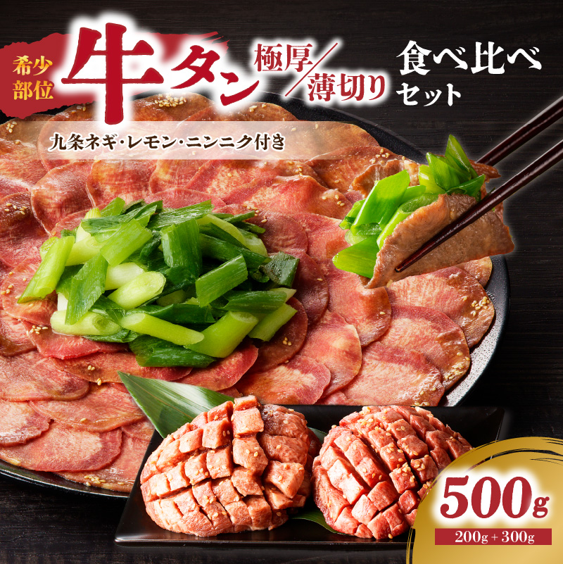 極厚タンと薄切りタンの食べ比べセット 500g 【九条ネギ付き】京都府木津川市17000肉
