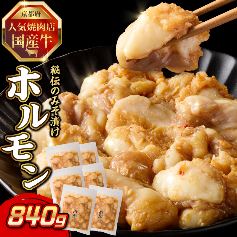 「京都人気焼肉店」プリプリホルモン!国産牛ホソの秘伝!みそ漬け 140g×6個 840g京都府木津川市19000肉