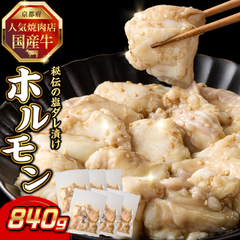 「京都人気焼肉店」プリプリホルモン!国産牛ホソの秘伝!塩ダレ漬け 140g×6個 840g京都府木津川市19000肉