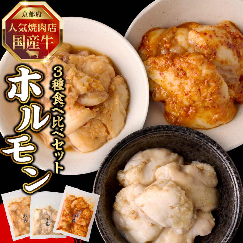 「京都人気焼肉店」プリプリホルモン!国産牛ホソの秘伝!【みそ漬け・塩ダレ・ピリ辛みそ 3種食べ比べ】 各1個140g×3個 計420g京都府木津川市10000肉