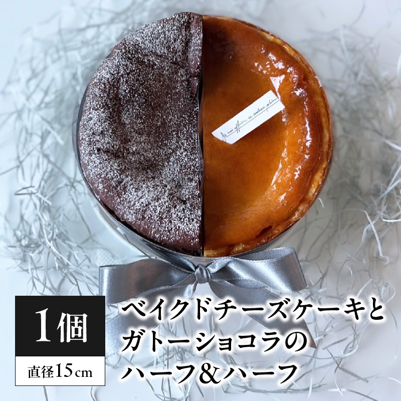ベイクドチーズケーキとガトーショコラのハーフ&ハーフ京都府木津川市18000菓子・スイーツ
