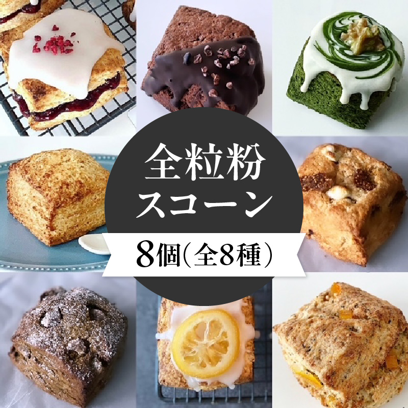 全粒粉スコーン8種8個入り京都府木津川市14000菓子・スイーツ