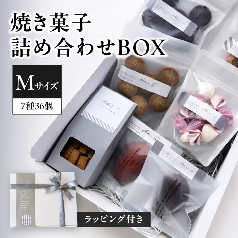 焼き菓子詰め合わせBOX M (ラッピング付き)京都府木津川市11000菓子・スイーツ