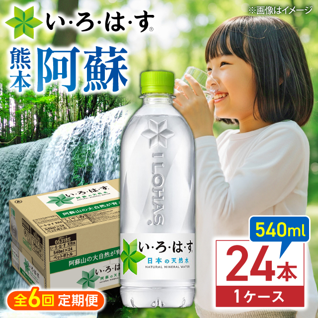 【全6回定期便】い・ろ・は・す(いろはす)阿蘇の天然水 540mlペットボトル×24本(1ケース) /ミネラルウォーター 軟水 飲料水 天然水 非常用【コカ・コーラボトラーズジャパン株式会社】 [BHAO00