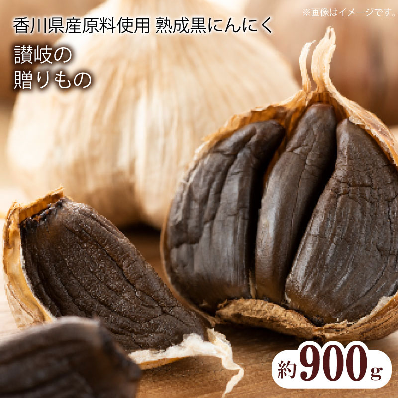 【ふるさと納税】香川県産 熟成黒にんにく900g(バラタイプ)  秋 旬香川県三豊市21000野菜・きのこ