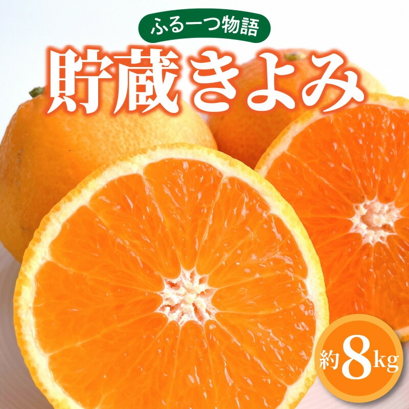 【ふるさと納税】【先行予約】【配送不可地域:北海道・沖縄県・離島】ふるーつ物語「貯蔵きよみ」約8kg  秋 旬香川県三豊市20000果物・フルーツ