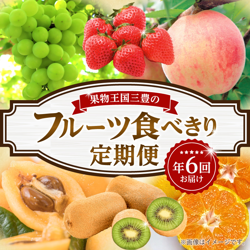 【ふるさと納税】【配送不可地域:北海道・沖縄県・離島】三豊市 フルーツ定期便 年間6回 定期 定期便 定期的 フルーツ 果物 果物定期便 フルーツ王国 食べきり 食べ比べ 詰め合わせ 旬 み