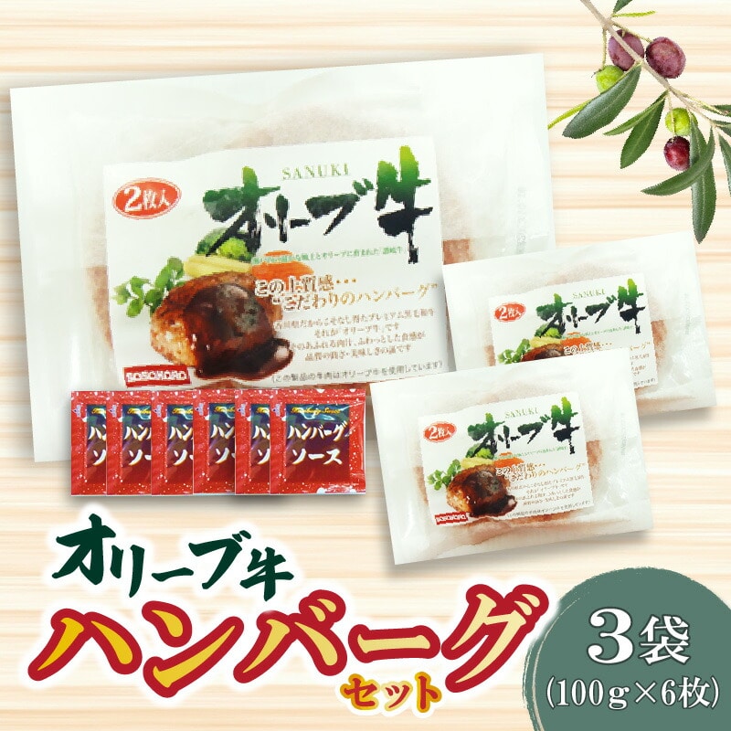 【ふるさと納税】オリーブ牛 ハンバーグ3袋セット香川県三豊市14000肉