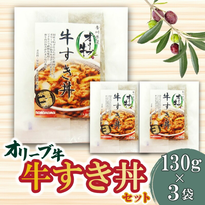 【ふるさと納税】オリーブ牛 牛すき丼3袋セット 牛丼 レンジ調理 冷凍香川県三豊市14000肉