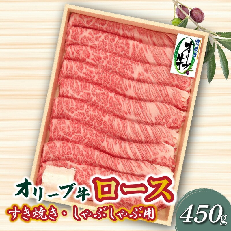 【ふるさと納税】オリーブ牛 ロースすきしゃぶ用450g香川県三豊市34000肉