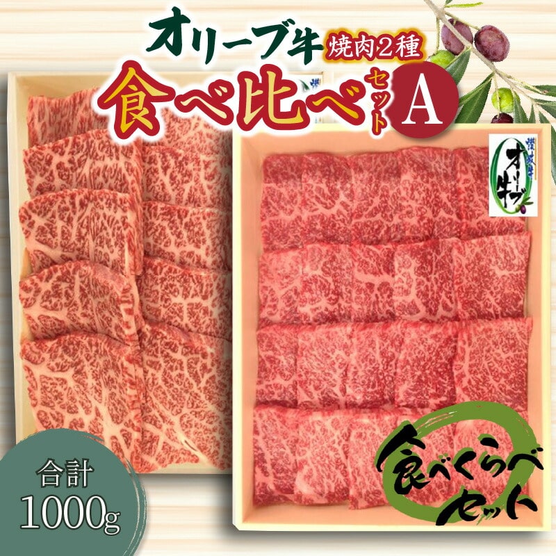 【ふるさと納税】オリーブ牛 焼肉二種食べ比べセットA 国産牛 肩ロース モモ肉 赤身 父の日香川県三豊市43000肉
