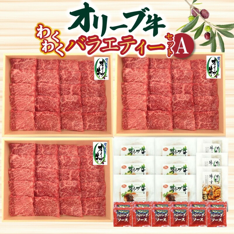【ふるさと納税】オリーブ牛 わくわくバラエティーセットA香川県三豊市86000肉