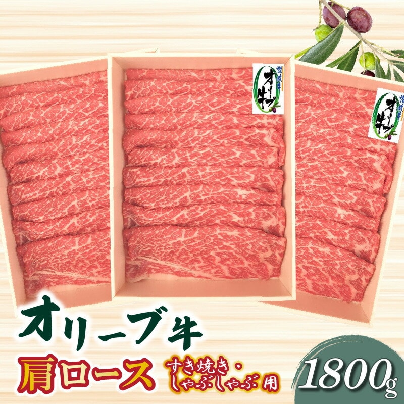 【ふるさと納税】オリーブ牛 肩ロースすきしゃぶ用1800g香川県三豊市86000肉