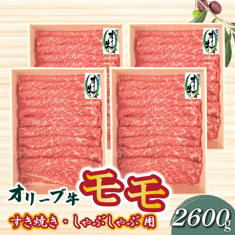 【ふるさと納税】オリーブ牛 モモすきしゃぶ2600g香川県三豊市108000肉