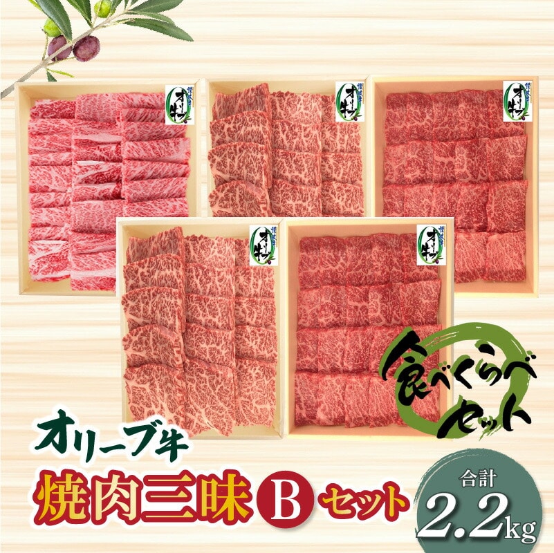 【ふるさと納税】オリーブ牛 焼肉三昧Bセット 国産牛 ロース 肩ロース モモ肉 食べ比べ 小分け 冷凍香川県三豊市108000肉