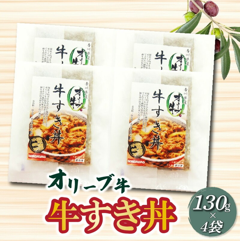 【ふるさと納税】オリーブ牛 牛すき丼130g×4袋セット 牛丼 レンジ調理 冷凍香川県三豊市19000肉