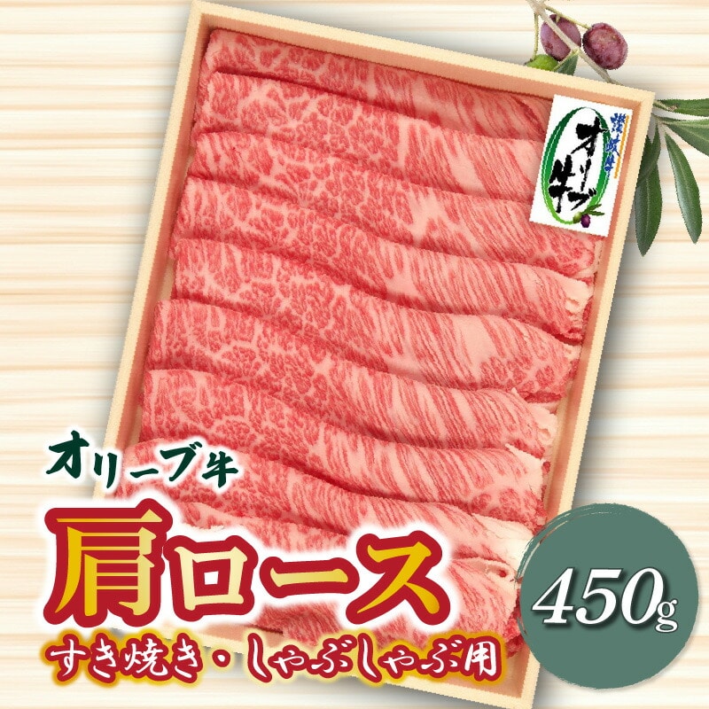 【ふるさと納税】牛肉 オリーブ牛 肩ロース 450g [ 讃岐牛 すき焼き しゃぶしゃぶ 焼肉 ランキング ブランド牛 小間 牛肉 お肉 国産 一押し  牛肉 切り落とし 三豊市 23000 23 返礼品 人気 セッ