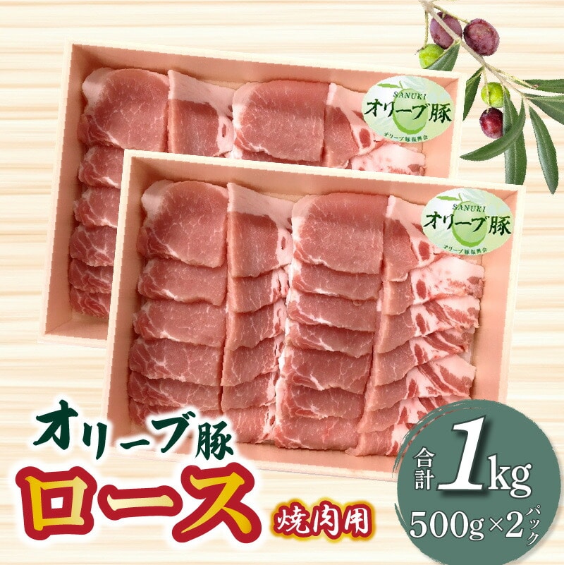 【ふるさと納税】香川県産 オリーブ豚 ロース 焼肉用 1000g香川県三豊市23000肉