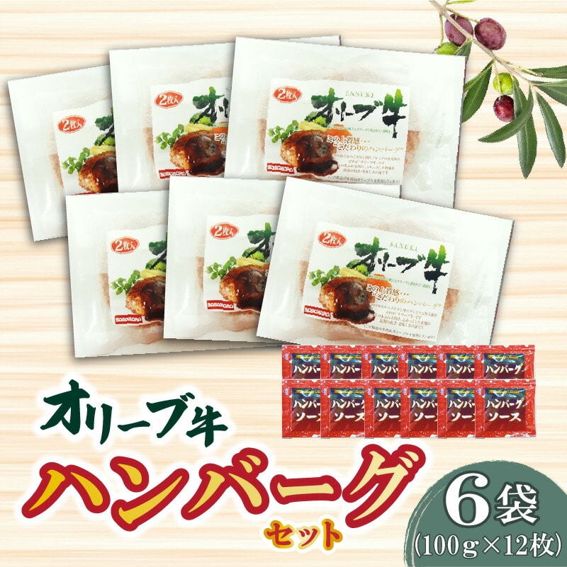 【ふるさと納税】黒毛和牛 オリーブ牛 ハンバーグ 6袋 セット 100g×12枚 香川県産 ブランド牛  讃岐牛 豚肉 オレイン酸 肉加工品 レトルト 小分け パック 温めるだけ 手軽 おかず 洋食 ソース