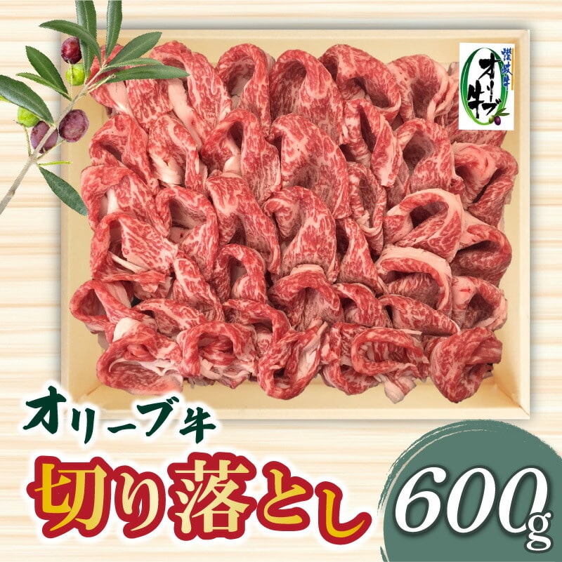 【ふるさと納税】香川県産黒毛和牛 オリーブ牛 切り落とし600g 讃岐牛  すき焼き しゃぶしゃぶ 焼肉 オレイン酸 冷凍香川県三豊市23000肉
