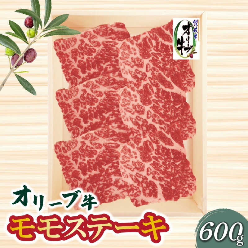 【ふるさと納税】牛肉 オリーブ牛モモ ステーキ 600g [ 讃岐牛 すき焼き しゃぶしゃぶ 焼肉 ランキング ブランド牛 小間 牛肉 お肉 国産 一押し  牛肉 切り落とし 三豊市 20000 20 台 返礼品