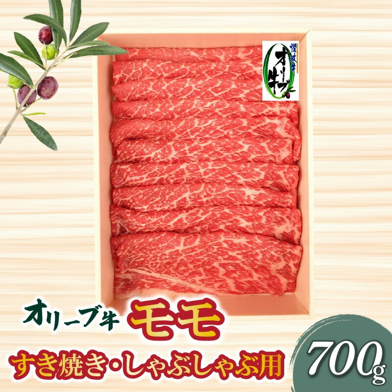 【ふるさと納税】オリーブ牛 切り落とし モモ 700g [ 讃岐牛 すき焼き しゃぶしゃぶ 焼肉 ランキング ブランド牛 小間 牛肉 お肉 国産 一押し  牛肉 切り落とし 三豊市 28000 28 台 返礼品 人気