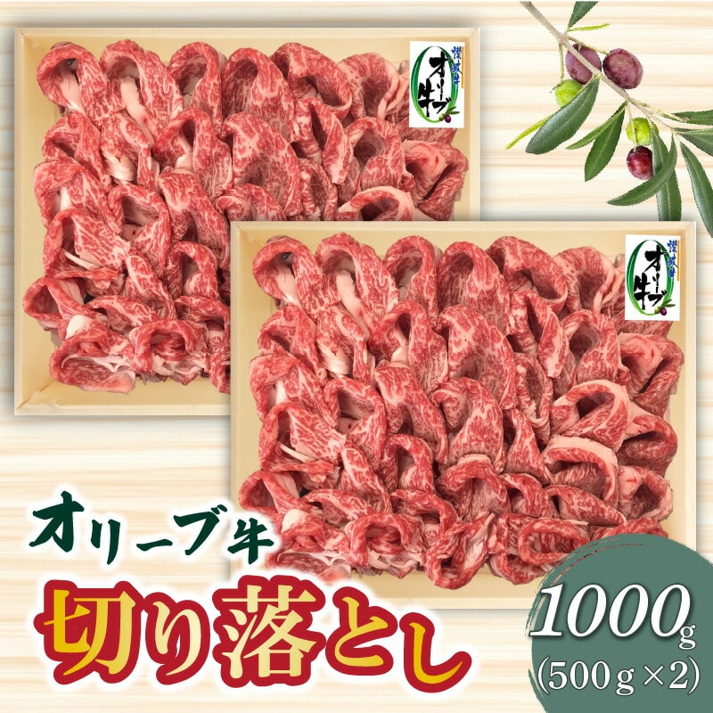 【ふるさと納税】オリーブ牛 切り落とし 約500g×2 総重量1kg  [ 讃岐牛 すき焼き しゃぶしゃぶ 焼肉 ランキング ブランド牛 小間 牛肉 お肉 国産 一押し  牛肉 切り落とし 三豊市 30000 30 台 返礼