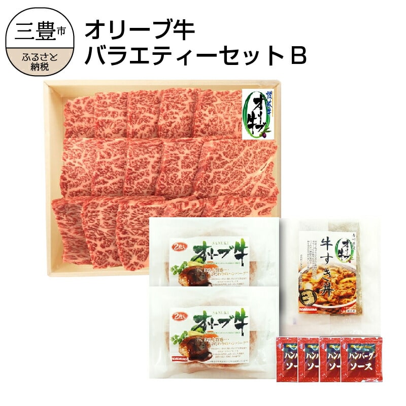 【ふるさと納税】オリーブ牛 切り落とし 肩ロース スライス ハンバーグ  [ 讃岐牛 すき焼き しゃぶしゃぶ 焼肉 ランキング ブランド牛 小間 牛肉 お肉 国産 一押し  牛肉 切り落とし 三豊市 3