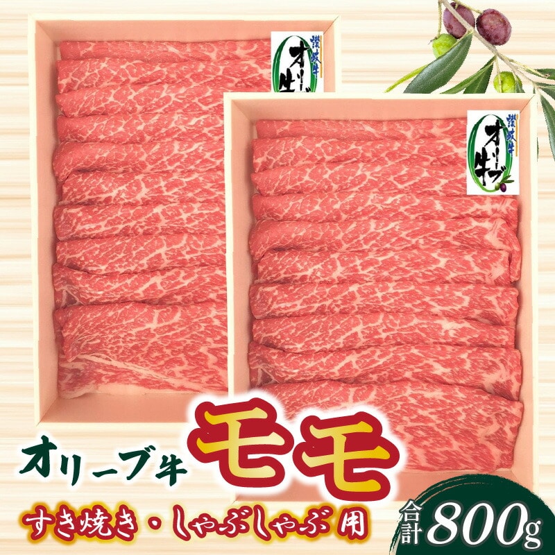 【ふるさと納税】オリーブ牛 モモすきしゃぶ用 800g s-11香川県三豊市34000肉