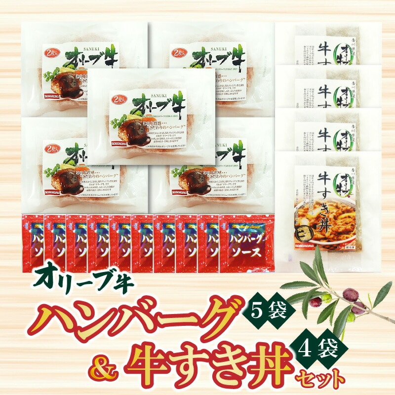【ふるさと納税】香川県産黒毛和牛 オリーブ牛 ハンバーグ5袋(100g×10枚入)&牛すき丼4食セット 牛丼 レンジ調理 湯煎 冷凍香川県三豊市34000肉