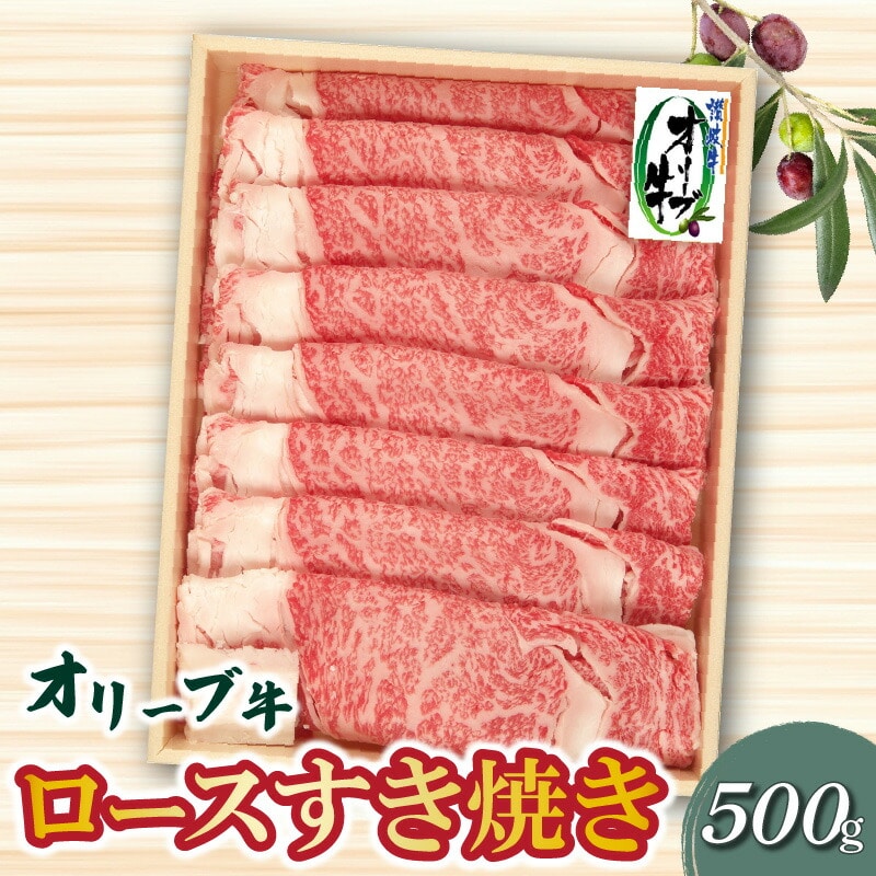 【ふるさと納税】牛肉 オリーブ牛 ロース 500g すき焼き しゃぶしゃぶ 肉 讃岐牛 和牛 スライス 冷凍 オレイン酸 お土産 ギフト 香川県 三豊市 お取り寄せグルメ お取り寄せ   秋 旬香川県三