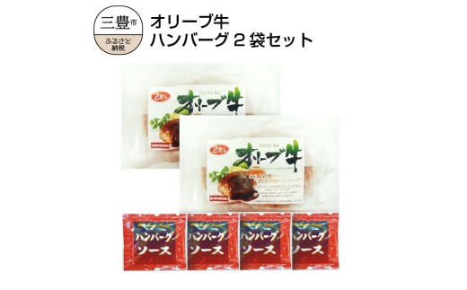 【ふるさと納税】オリーブ牛 ハンバーグ2袋セット  お試し香川県三豊市13000肉