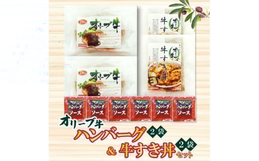 【ふるさと納税】オリーブ牛ハンバーグ2袋・牛すき丼2袋セット香川県三豊市19000肉