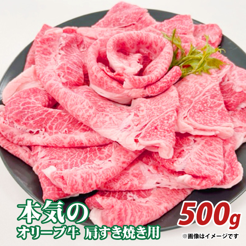 【ふるさと納税】本気のオリーブ牛肩すきやき用500g  秋 旬香川県三豊市17000肉