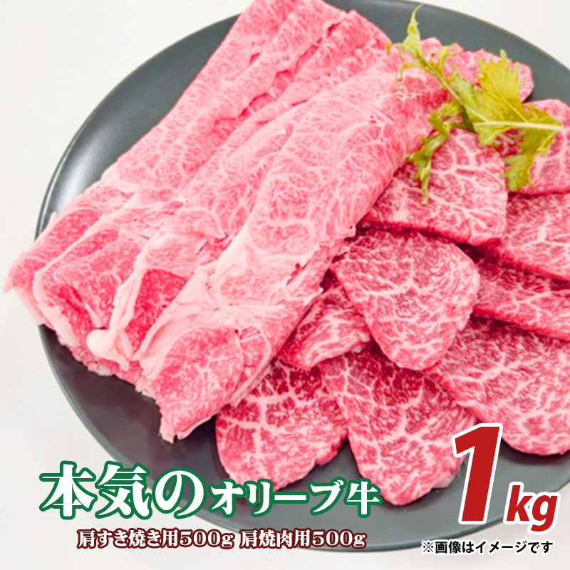 【ふるさと納税】本気のオリーブ牛肩すきやき用500g焼肉用500g  秋 旬香川県三豊市31000肉
