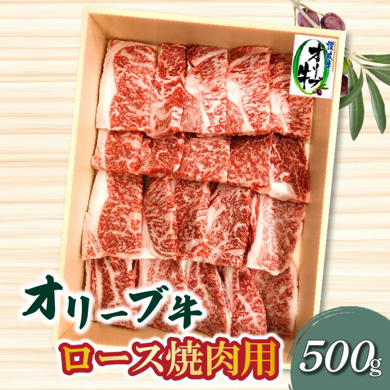 【ふるさと納税】生活応援 オリーブ牛ロース焼肉用500g香川県三豊市23000肉