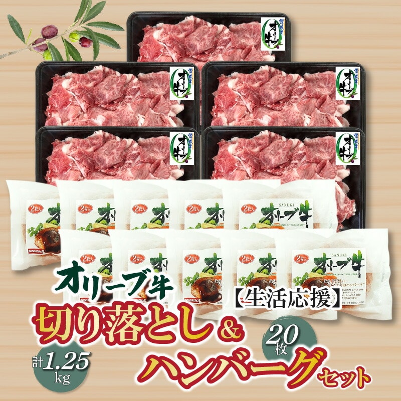 【ふるさと納税】生活応援 オリーブ牛切り落とし1.25kg&ハンバーグ20枚セット香川県三豊市55000肉