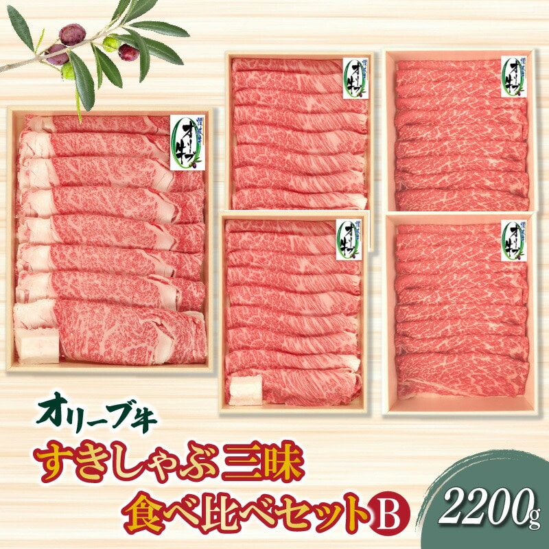 【ふるさと納税】香川県産黒毛和牛 オリーブ牛すきしゃぶ三昧食べ比べセットB 計2200g香川県三豊市108000肉