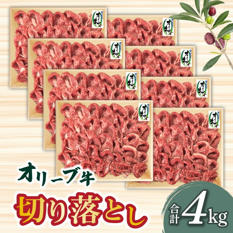 【ふるさと納税】香川県産黒毛和牛 オリーブ牛たっぷり切り落とし4000g  秋 旬香川県三豊市108000肉