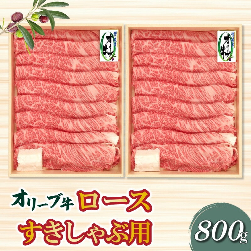 【ふるさと納税】香川県産黒毛和牛 オリーブ牛ロースすきしゃぶ用800g香川県三豊市54000肉