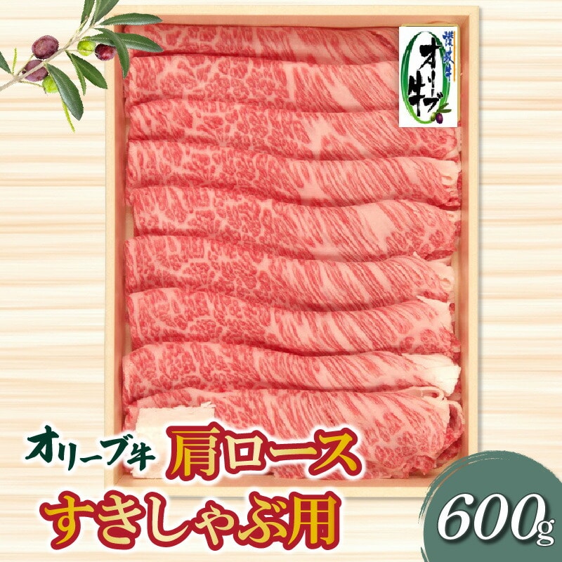 【ふるさと納税】香川県産黒毛和牛 オリーブ牛肩ロースすきしゃぶ 600g 父の日香川県三豊市34000肉