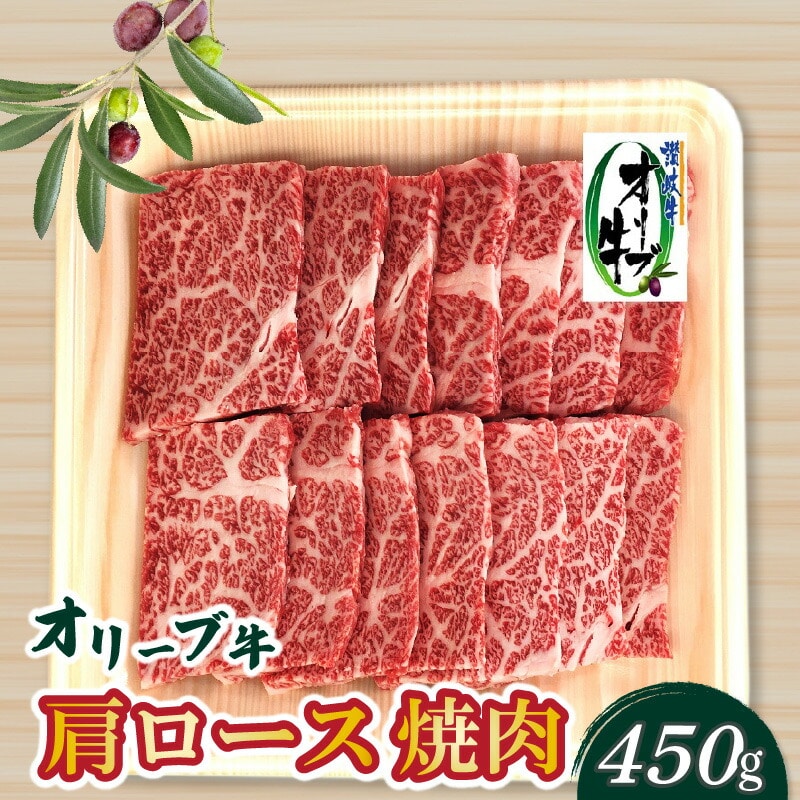 【ふるさと納税】香川県産黒毛和牛 オリーブ牛肩ロース焼肉450g香川県三豊市23000肉