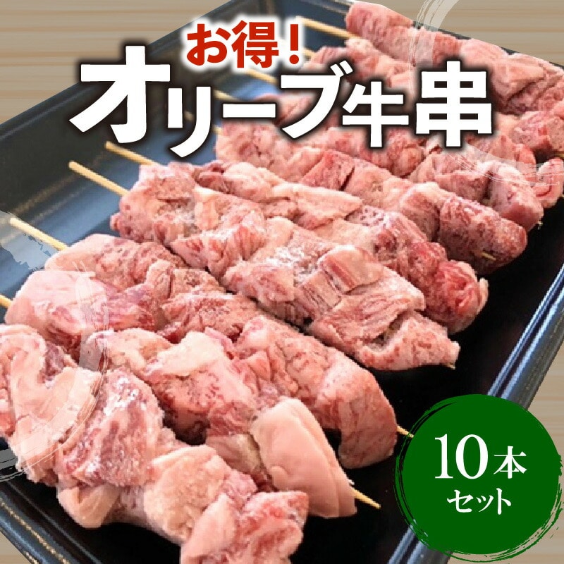 【ふるさと納税】牛肉 牛串 10本 セット オリーブ牛 ロース 肩 バラ モモ オレイン酸 甘味 さっぱり 口当たり ジューシー 肉本来 旨味 BBQ 焼肉 ホームパーティー 香川県 三豊市 お取り寄せ お