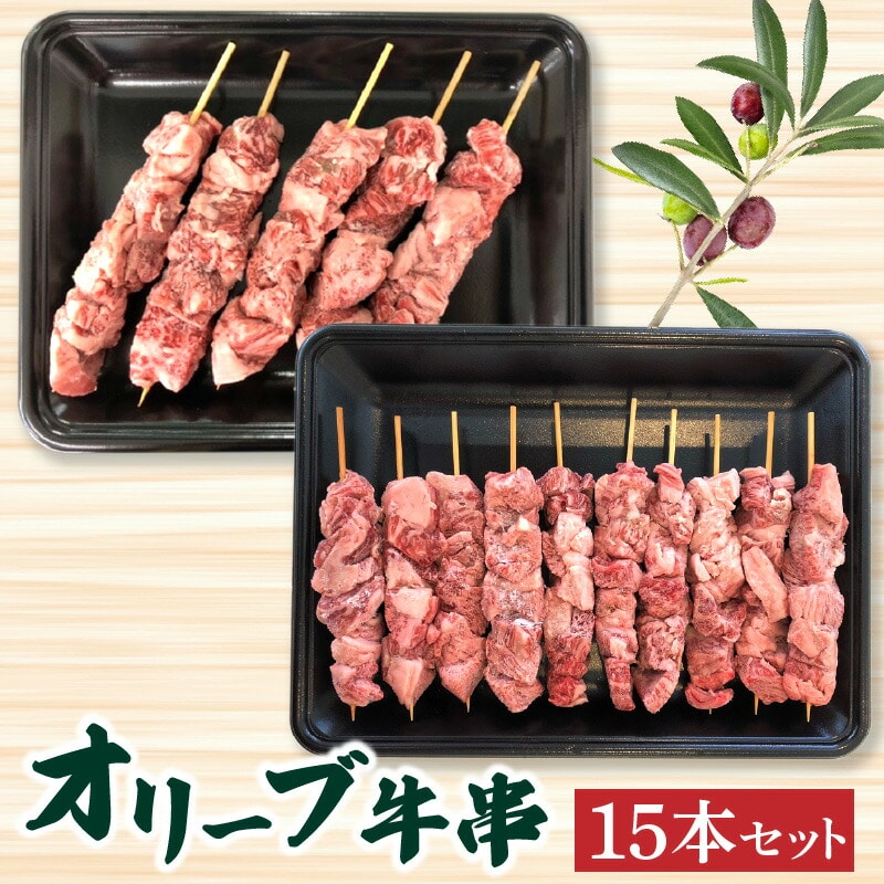 【ふるさと納税】オリーブ牛串15本セット 讃岐牛 BBQ 焼肉 ロース 肩 バラ モモ 牛串  秋 旬香川県三豊市19000肉