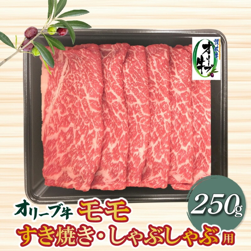 【ふるさと納税】香川県産黒毛和牛 オリーブ牛 モモすきしゃぶ250g  秋 旬香川県三豊市14000肉