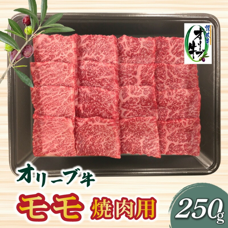 【ふるさと納税】香川県産黒毛和牛オリーブ牛モモ焼肉250g肉 焼肉 牛肉 モモ肉 ハラミ オリーブ牛 焼き肉 セット バーベキュー BBQ はらみ 香川県 三豊市  秋 旬香川県三豊市14000肉